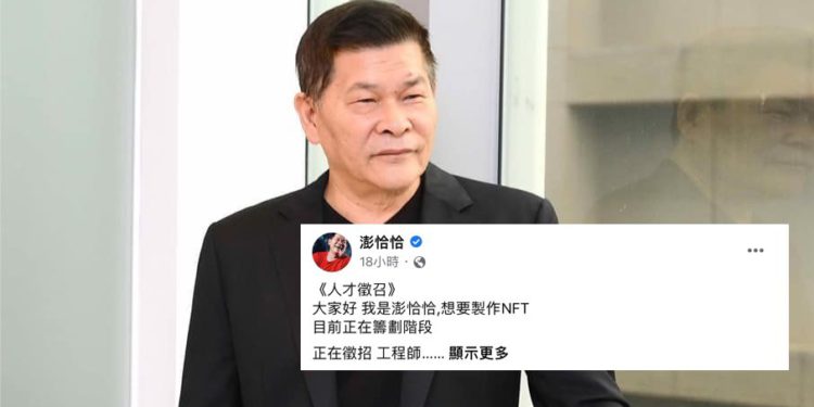 台灣藝人｜澎恰恰進軍 NFT！Discord 卻用來面試人？網友：先還完債吧