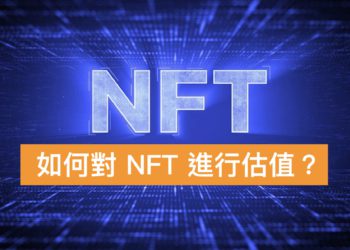 如何判斷 NFT 價值？從技術、功能、社群角度給你完整「分析框架」