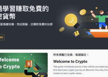 新手教學》幣安推出「學幣賺幣平台 Learn and Earn」，完成任務即獲加密貨幣獎勵
