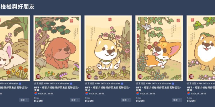 台灣故宮博物院聯名 NFT 合作Lootex拍賣場，今上架發售「郎世寧畫十駿犬」創作