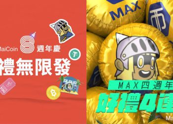 MaiCoin 交易平台與 MAX 數位資產交易平台， 2022 年「雙平台週年慶」正式開跑