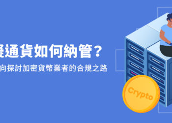 XREX 法遵專欄｜虛擬通貨如何納管？六大面向探討加密貨幣業者的合規之路
