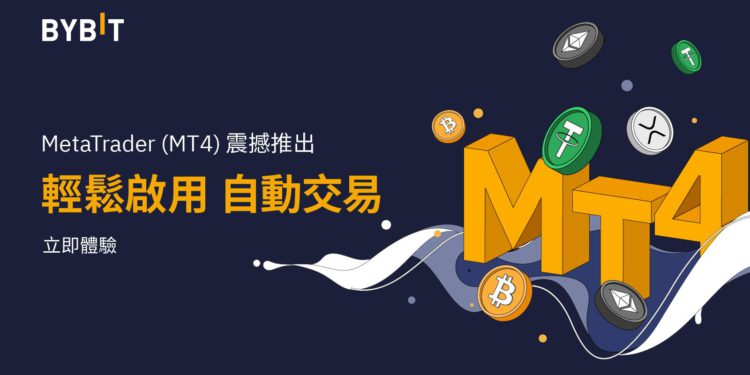 Bybit 正式與 MetaTrader 4 (MT4)深度融合，用戶將可輕鬆實現自動交易