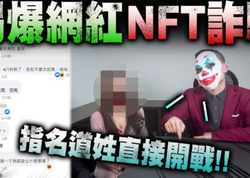 YT頻道 “勾起你心中的惡” 踢爆 : 連千毅NFT吸金！聯手長江玉幣詐騙粉絲後跑路