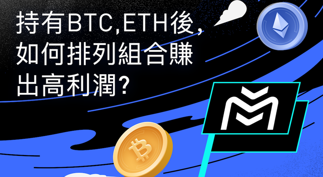 278403830_962168694474860_7372340099953841885_ne | 動區動趨-最具影響力的區塊鏈新聞媒體 Matrixport 觀點|持有比特幣、以太坊後,如何排列組合賺出高利潤?