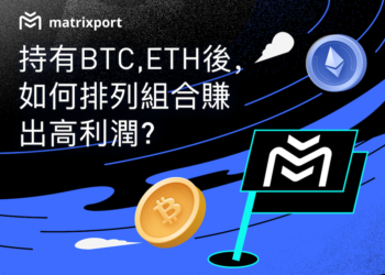 Matrixport 觀點｜持有比特幣、以太坊後，如何排列組合賺出高利潤？