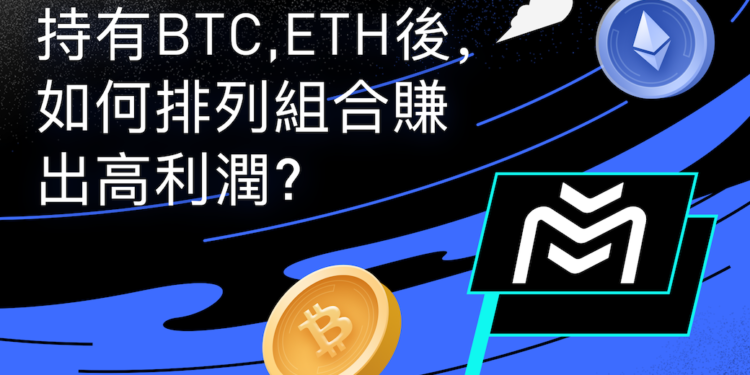 Matrixport 觀點｜持有比特幣、以太坊後，如何排列組合賺出高利潤？