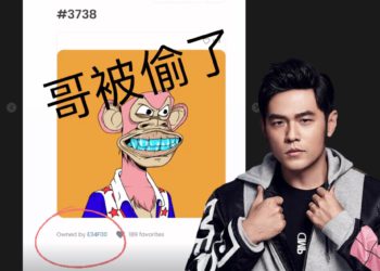 哥被盜了！周杰倫無聊猿 (BAYC) 遭竊；駭客釣魚成功轉手獲利 130 ETH