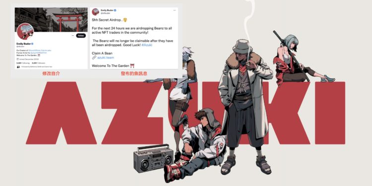 Azuki 投資者中招！詐騙仔駭入Twitter藍勾勾帳號，假冒官方空投 BEANZ NFT 釣魚