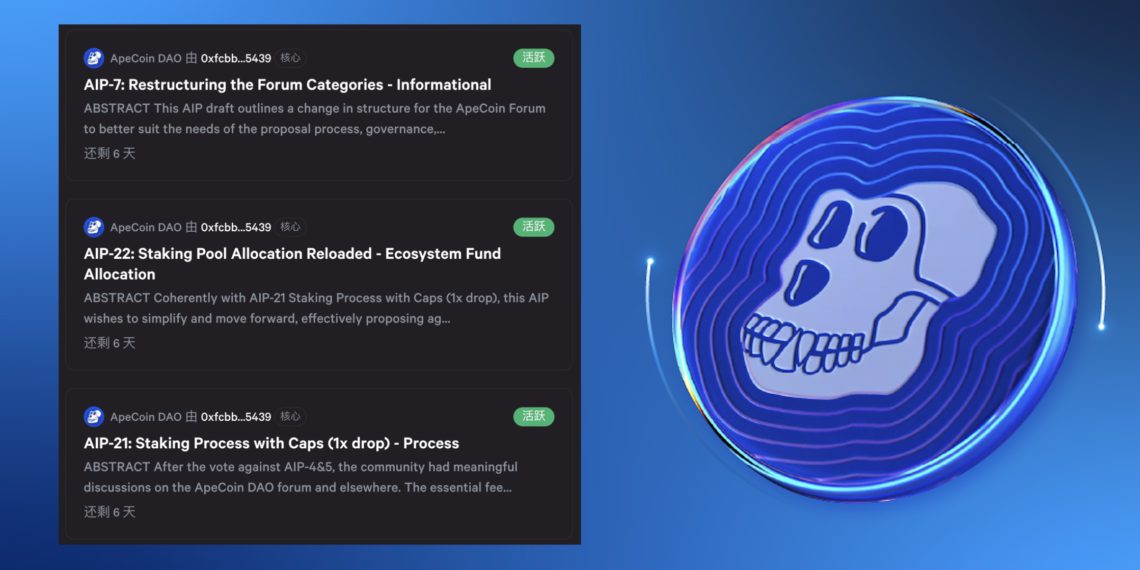 ApeCoin DAO 發起新提案：針對 BAYC 質押、$APE 分配與論壇升級進行投票