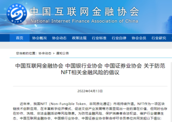 中國三大金融協會：堅決遏制 NFT 金融化、證券化！不以比特幣等虛擬貨幣作 NFT 計價工具