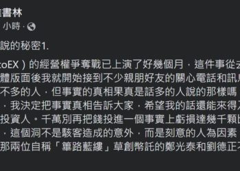幣託前CTO林書維突發長文！以「BitoEx不能說的秘密」 控劉德正致數千顆比特幣虧損