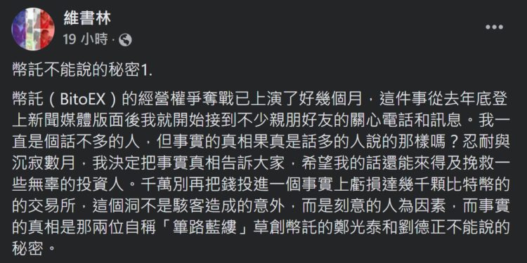 幣託前CTO林書維突發長文！以「BitoEx不能說的秘密」 控劉德正致數千顆比特幣虧損