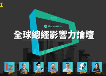 財經 M 平方 |「2022 全球總經影響力論壇」納入 Ｗeb 3、區塊鏈議題， 6/11 直播上線今起售票