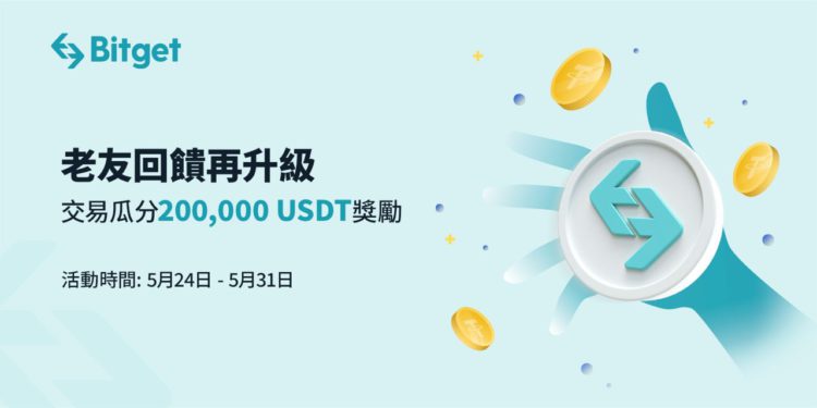 Bitget 推出第二期「老友回饋活動」: 交易瓜分 200,000 USDT 獎勵