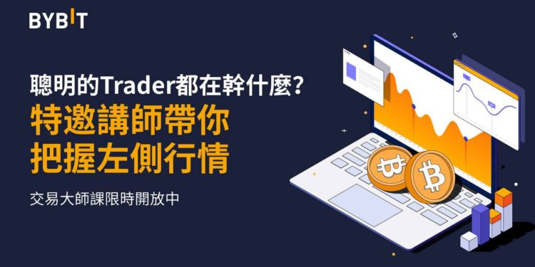 衍生品 — 穿越牛熊的工具，Bybit 特邀講師帶你把握左側行情