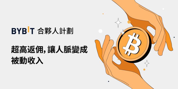 Bybit 合夥人計劃｜超高返傭，讓人脈變成被動收入