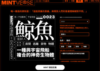 台灣最大跨界 NFT：MINTVERSE 即將登場！從文學、品牌、藝人到區塊鏈
