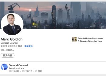 LUNA 崩盤出事後，Terra 3 名核心法律顧問已於本月「火速離職」！