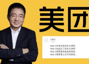 前美團副總：Web3和Web2一樣將「被中國政府多次清零」，X2Earn、發Token…人類商業越發激進
