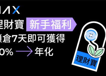 AAX 理財新手福利，鎖倉 7 天即可獲 60% 年化