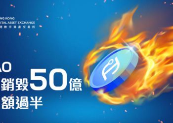 HDAO 發布銷毀機制，代幣銷毀 50 億枚、佔總額 50%