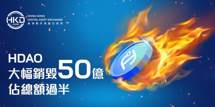 HDAO 發布銷毀機制，代幣銷毀 50 億枚、佔總額 50%