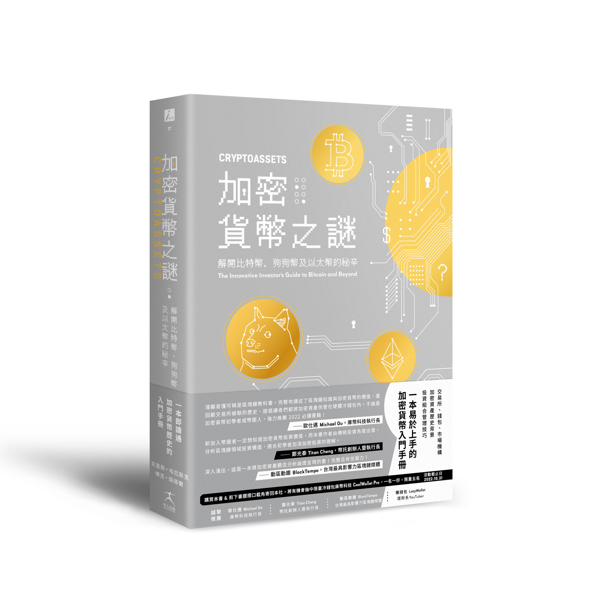 Cryptoassets》一書繁中版上市| 入門者一書了解區塊鏈、加密貨幣起始| 動區動趨-最具影響力的區塊鏈新聞媒體