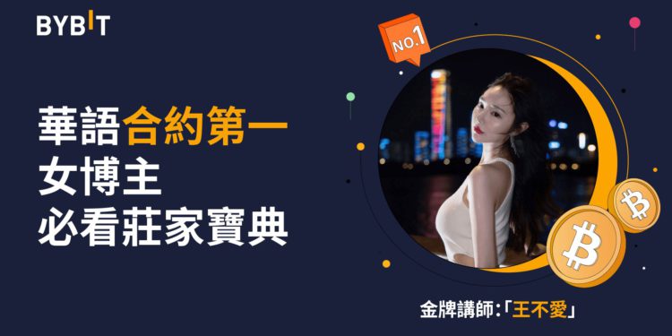 華語合約人氣女博主 0 門檻教學，瓜分 900 USDT 體驗金