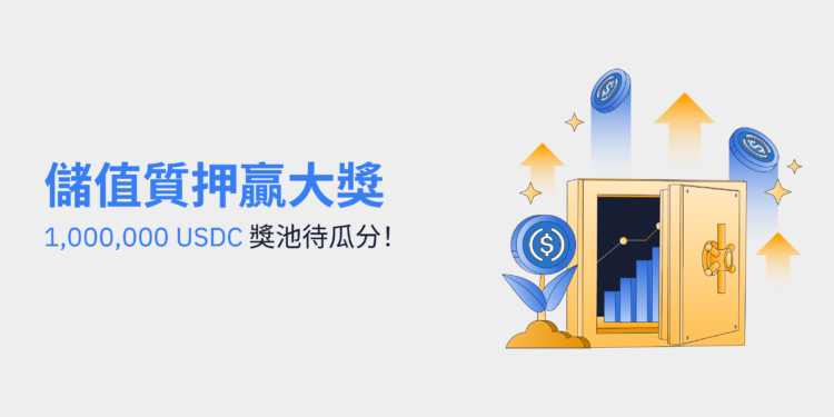 220613_OM_TW_USDCStakingFest_1600x900_NL2x | 動區動趨-最具影響力的區塊鏈新聞媒體 Bybit:儲值質押贏大獎,1,000,000 USDC 獎池待瓜分