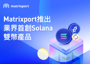 Matrixport 推出業界首創 Solana 雙幣產品