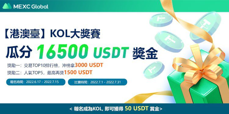 MEXC 舉辦【港澳臺】KOL大獎賽：瓜分 16500 U 獎金，單人最高可得 4500 USDT