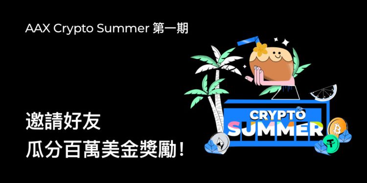AAX 送禮抗寒冬，贈高達 100 萬 USDT 獎金