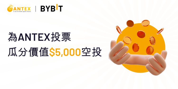 BYBIT 220608 | 動區動趨-最具影響力的區塊鏈新聞媒體 投票即得!Bybit 空投價值 $5,000 ANTEX ,華語用戶專屬福利