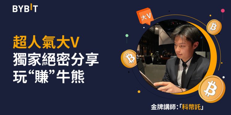 交易所活動資訊》「科幣託」課程來了！人氣 Youtuber 帶你穿越牛熊，直播瓜分 Bybit 周邊