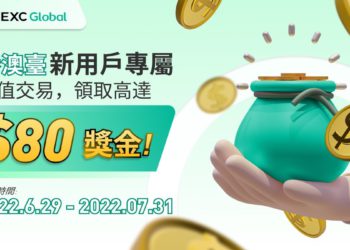 MEXC【港澳臺】專屬新手三重禮，儲值交易領取價值 $80 獎勵