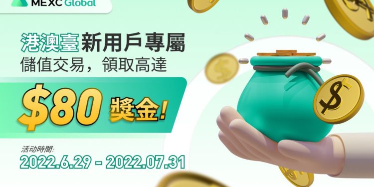 MEXC【港澳臺】專屬新手三重禮，儲值交易領取價值 $80 獎勵