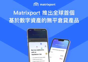全球首例！Matrixport 推出基於數位資產的「無平倉貸」產品
