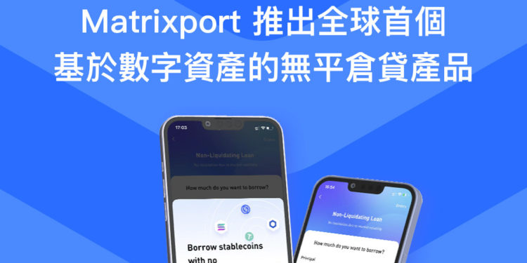 NonLiquidationblog_blocktempo | 動區動趨-最具影響力的區塊鏈新聞媒體 全球首例!Matrixport 推出基於數位資產的「無平倉貸」產品