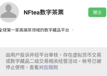 中國嚴打NFT？微信首度以「涉數字藏品二級交易」封殺公眾號