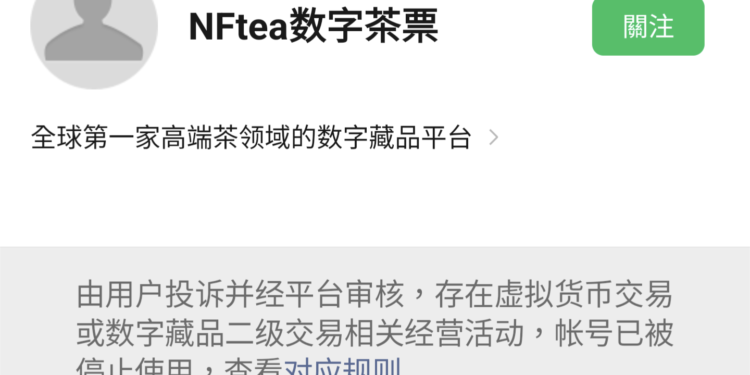 中國嚴打NFT？微信首度以「涉數字藏品二級交易」封殺公眾號