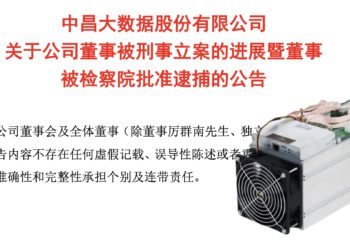 中國上市公司董座挪用 2.3 億公款買礦機挖比特幣！遭檢方逮捕