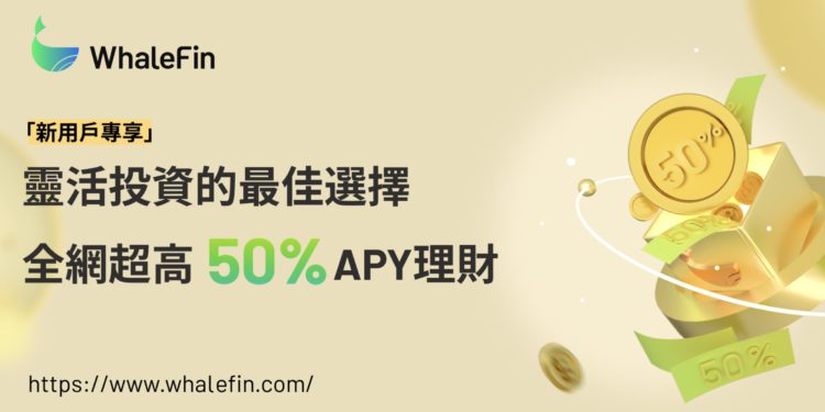 WhaleFin 新戶加碼！完成任務享年化 50% 活存優惠，註冊懶人包