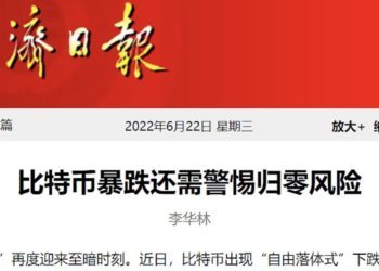 中國官媒再刊文：比特幣有「歸零風險」，暗諷美國監管不力助推幣圈泡沫