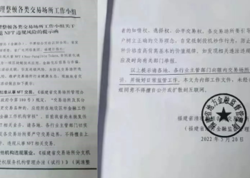 中國政府清整NFT！福建省發函：禁NFT交易、交易所開展相關業務