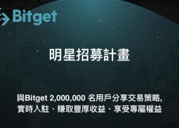 Bitget 推出「明星招募計劃」，與交易員分享平台獲利