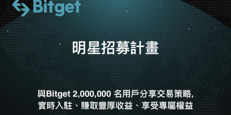 bitget 220624 | 動區動趨-最具影響力的區塊鏈新聞媒體 Bitget 推出「明星招募計劃」,與交易員分享平台獲利