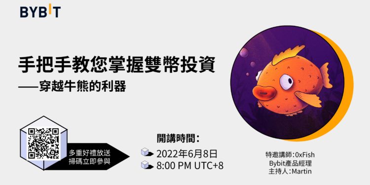 Bybit 產品經理 OxFish 講解雙幣投資，掌握穿越牛熊的利器