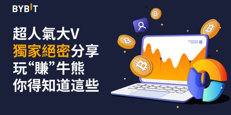 穿越牛熊｜Bybit 邀請 “科幣託” 獨家絕密分享，價值 $1,200 獎池待瓜分