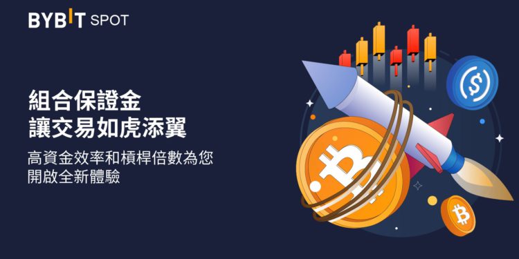 Bybit 「組合保證金」模式上線 USDC 衍生品帳戶，首次使用享限時手續費折扣